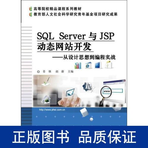 SQL Server与JSP动态网站开发 从设计思想到编程实战